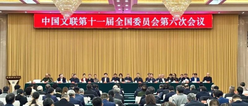 中国文联十一届六次全委会在京召开-东北文化产业网