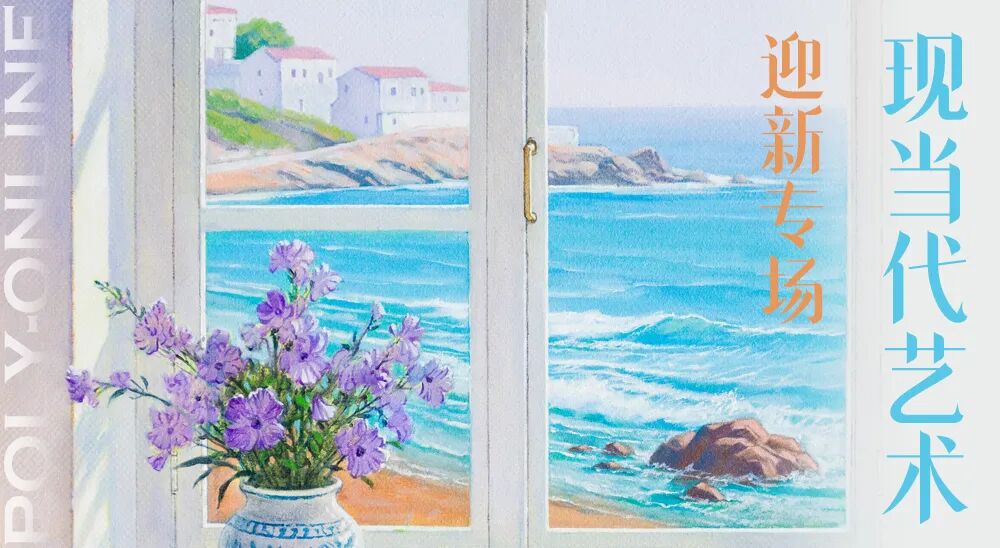 图片[1]-Poly-Online丨艺启新春——现当代艺术随心拍专场已上线！-东北文化产业网