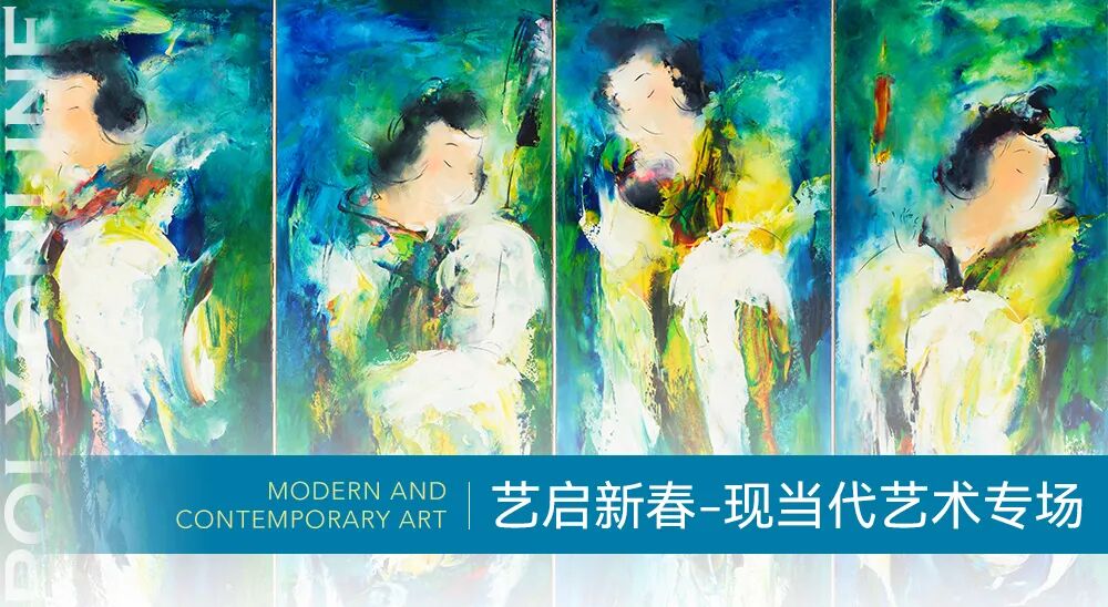 图片[2]-Poly-Online丨艺启新春——现当代艺术随心拍专场已上线！-东北文化产业网