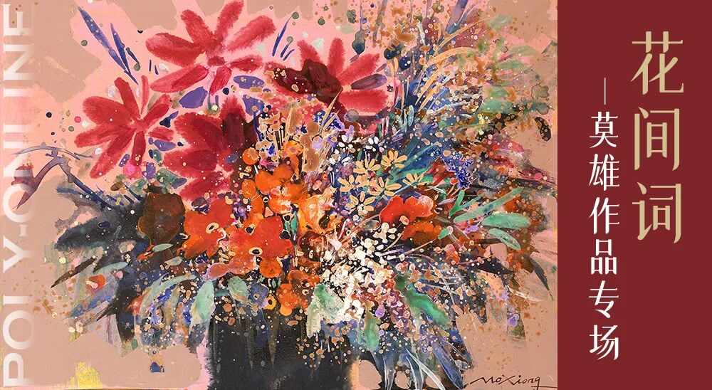 图片[4]-Poly-Online丨艺启新春——现当代艺术随心拍专场已上线！-东北文化产业网