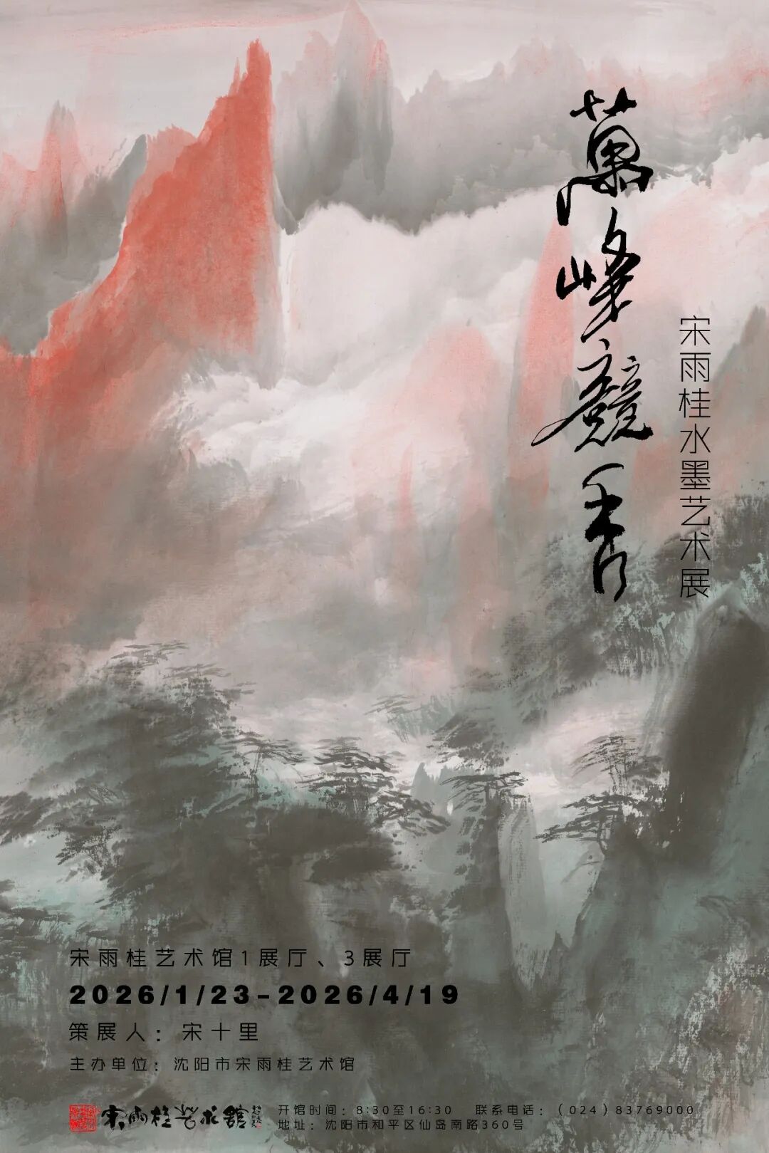 图片[1]-“万峰竞秀－宋雨桂水墨艺术展”将于1月23日在宋雨桂艺术馆开幕-东北文化产业网
