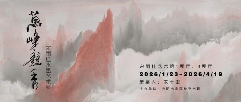 “万峰竞秀－宋雨桂水墨艺术展”将于1月23日在宋雨桂艺术馆开幕-东北文化产业网