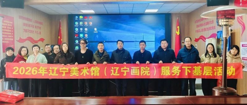 文明实践进基层 艺术惠民润心田——辽宁美术馆（辽宁画院）公益书画讲座走进辽中区皮家堡村-东北文化产业网