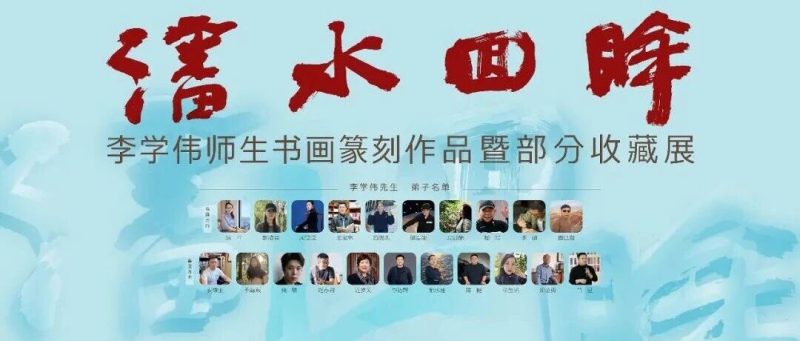 沈水回眸聚贤才 笔墨归乡兴辽沈——“沈水回眸——李学伟师生书画篆刻作品暨部分收藏展”圆满举办-东北文化产业网