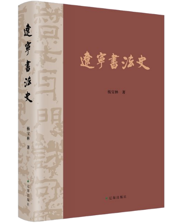 图片[8]-胸襟万里 饮古流长 |《辽宁书法史》研讨会在沈阳召开-东北文化产业网