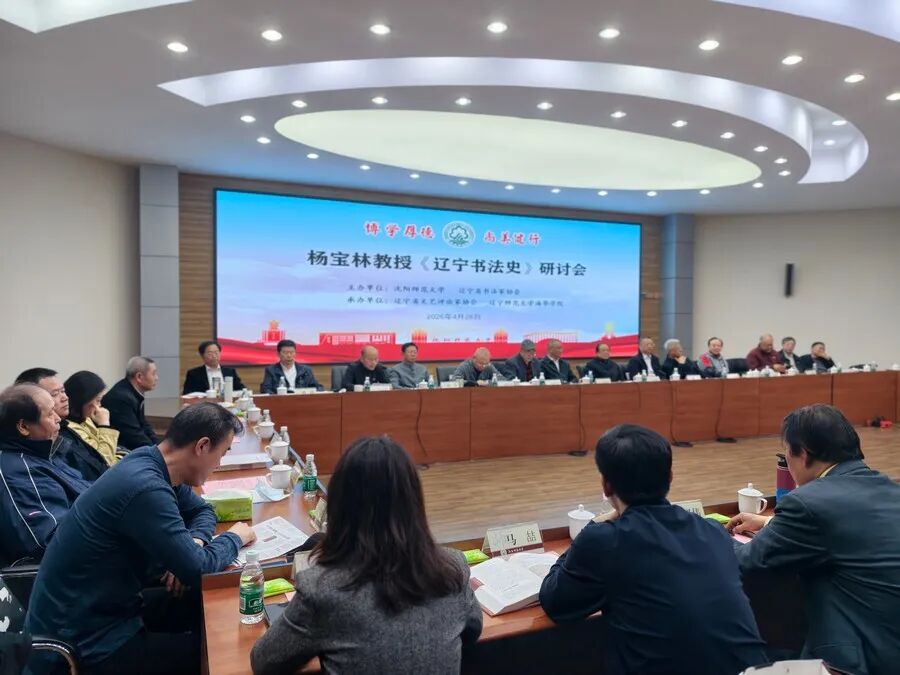 图片[3]-胸襟万里 饮古流长 |《辽宁书法史》研讨会在沈阳召开-东北文化产业网