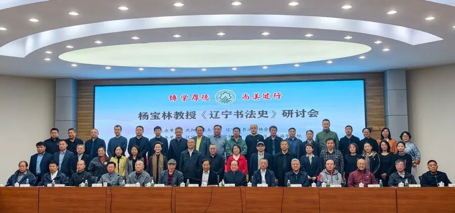 图片[2]-胸襟万里 饮古流长 |《辽宁书法史》研讨会在沈阳召开-东北文化产业网