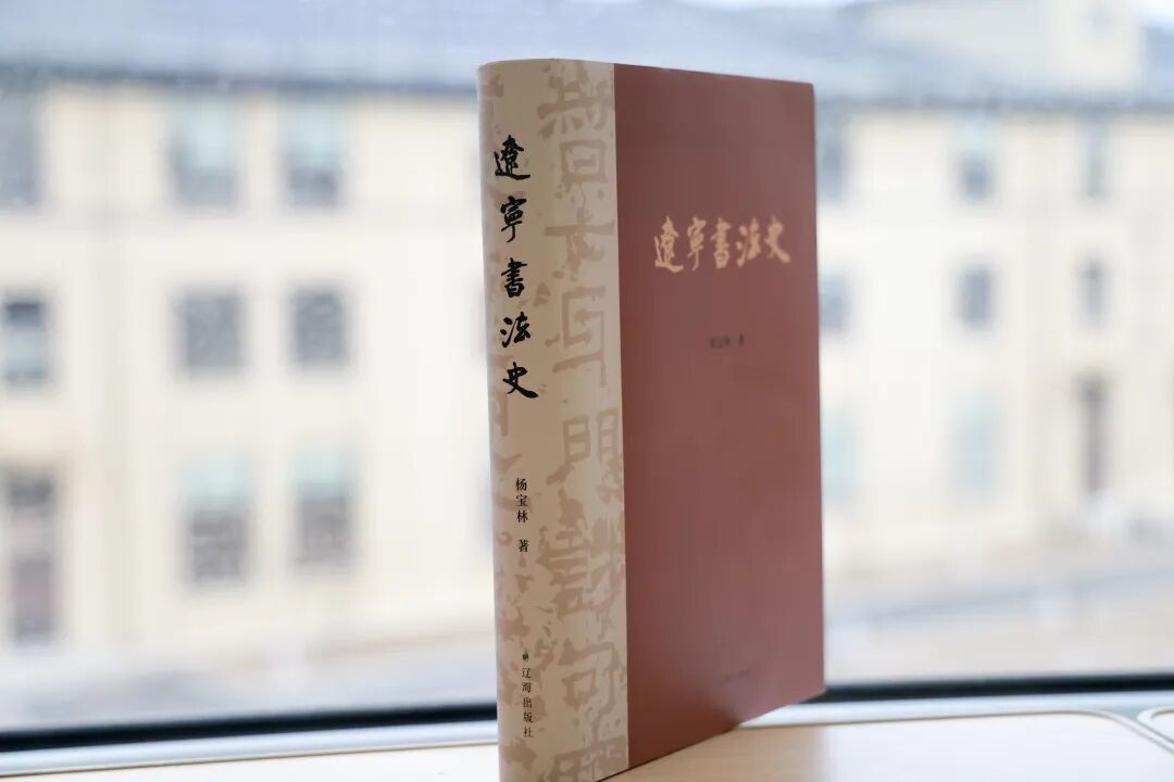 图片[3]-首部《辽宁书法史》问世，我校杨宝林教授填补了地域书法研究空白-东北文化产业网