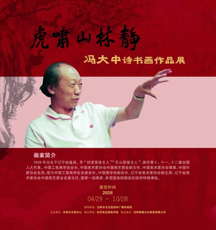 新展预告｜“虎啸山林静——冯大中诗书画作品展”即将启幕！-东北文化产业网
