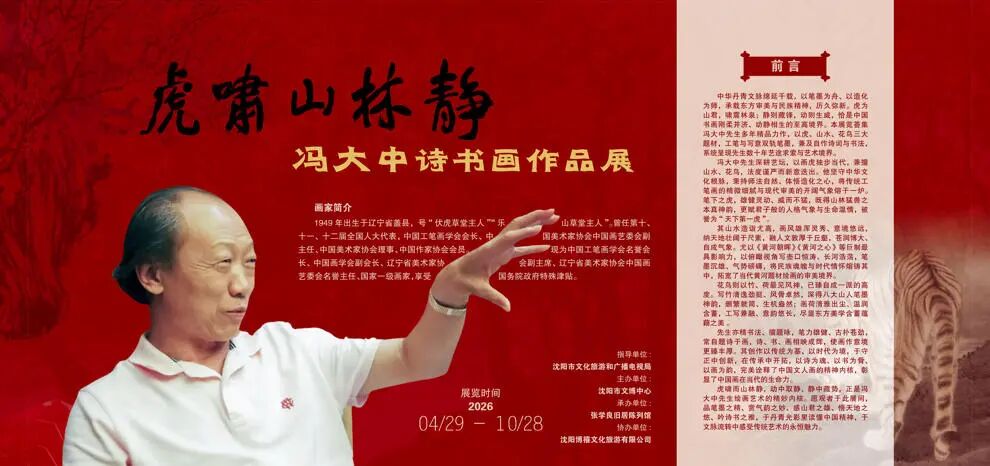 图片[43]-五一•张学良旧居看展｜虎为何啸？山为何静？——冯大中诗书画展邀您入画寻境-东北文化产业网