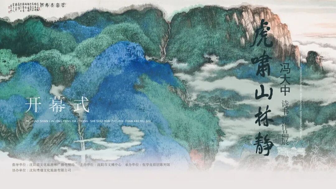 图片[39]-五一•张学良旧居看展｜虎为何啸？山为何静？——冯大中诗书画展邀您入画寻境-东北文化产业网