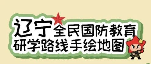 辽宁发布10条全民国防教育研学路线-东北文化产业网