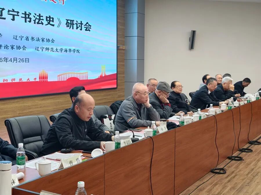 图片[11]-胸襟万里 饮古流长 |《辽宁书法史》研讨会在沈阳召开-东北文化产业网