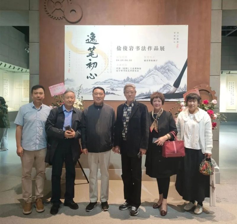 古韵新辉·墨润工业——“逸笔初心·佡俊岩书法作品展”在沈阳隆重启幕-东北文化产业网