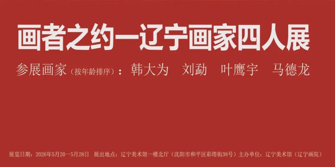 图片[2]-画者之约——辽宁画家四人展-东北文化产业网