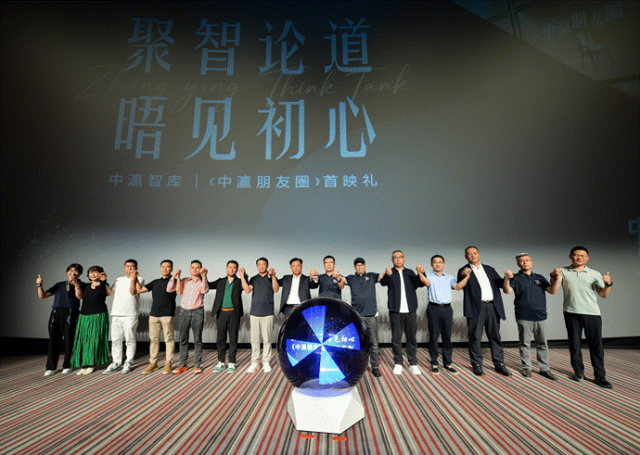 图片[1]-聚沙成塔·和合共瀛——中瀛智库六周年暨《中瀛朋友圈》首映礼隆重举行-东北文化产业网