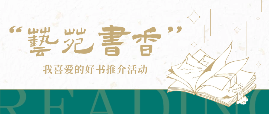 图片[1]-全民读书节丨“艺苑书香”我喜爱的好书推介活动（五）-东北文化产业网