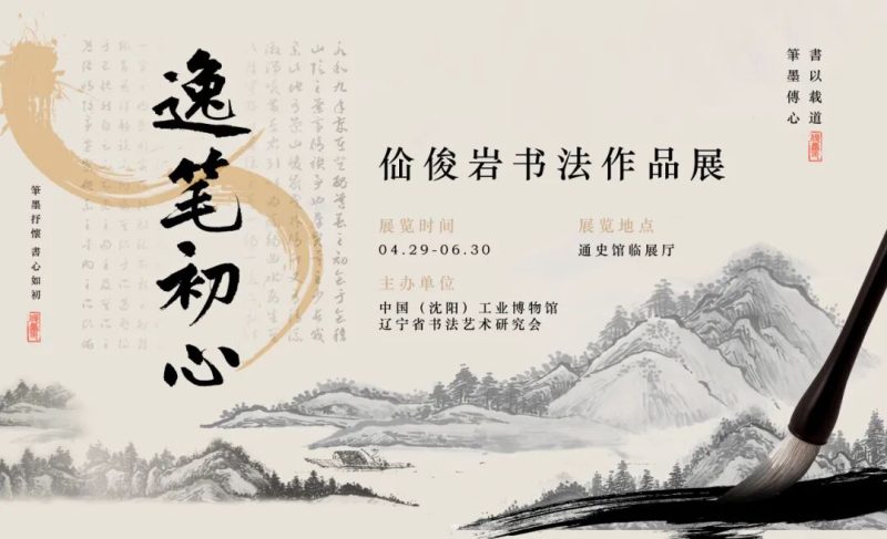 【展览上新】“逸笔初心——佡俊岩书法作品展”在中国（沈阳）工业博物馆开幕-东北文化产业网