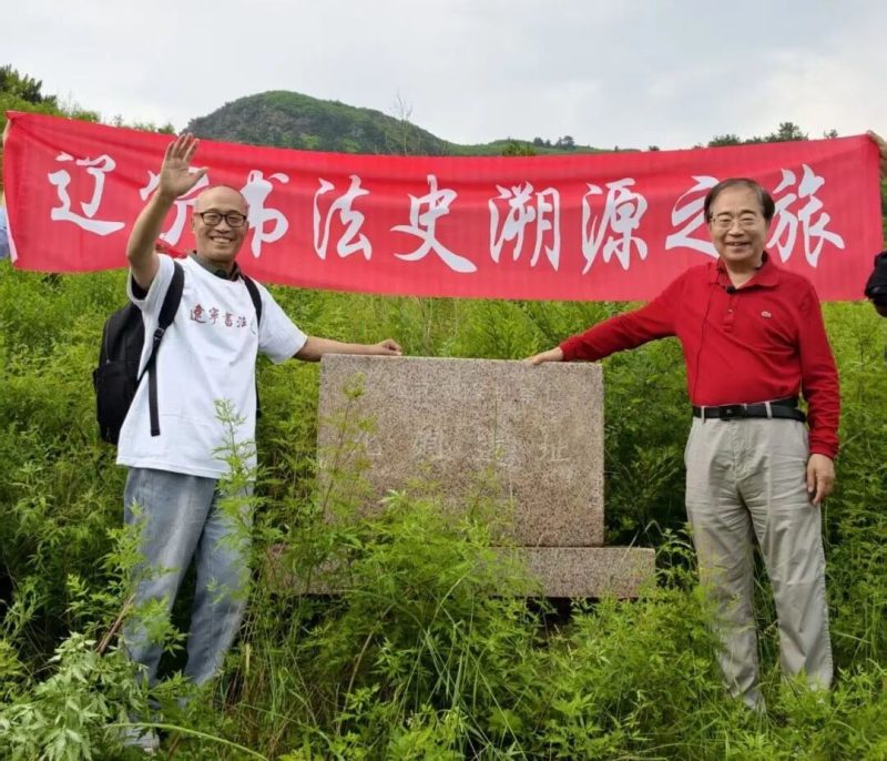 辽宁书法史研学·朝阳书法溯源之旅-东北文化产业网