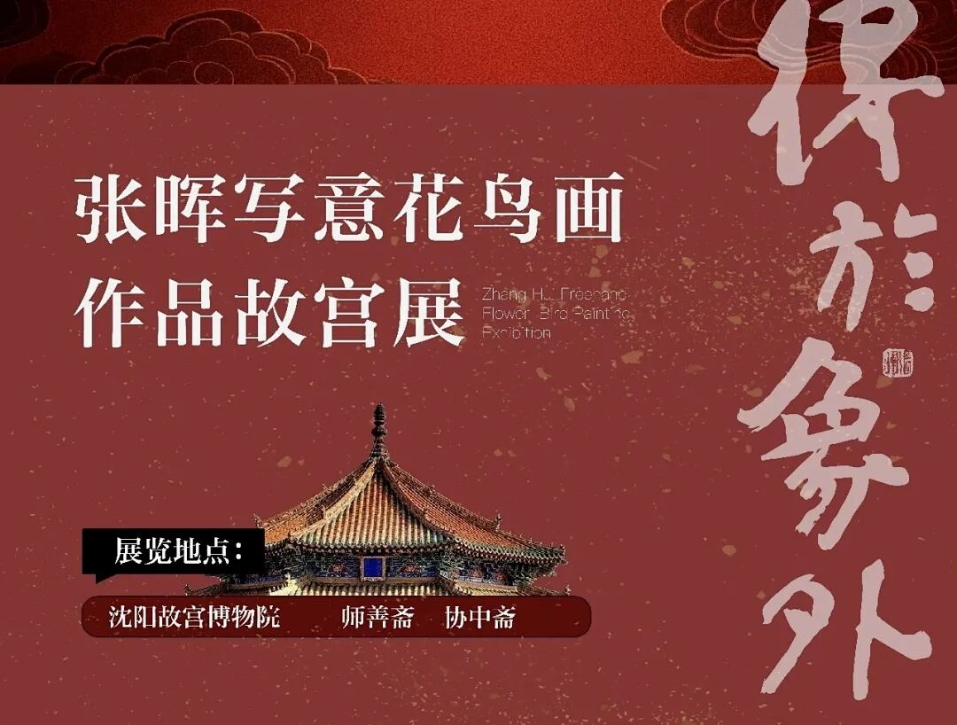 图片[1]-“得於象外”看见什么——张晖沈阳故宫写意花鸟画展的多重启示-东北文化产业网