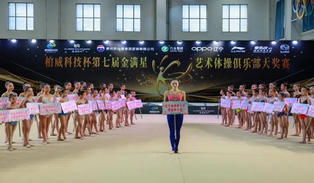 图片[10]-柏威科技杯”第七届金满星艺术体操俱乐部大奖赛正式启幕-东北文化产业网