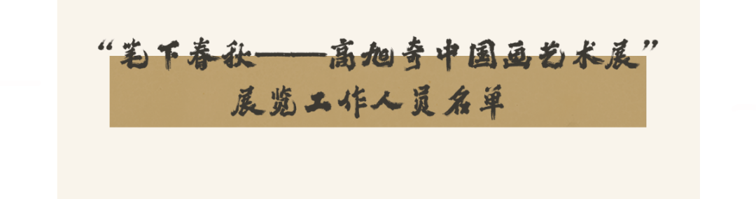 图片[25]-新展预告 | 笔下春秋——高旭奇中国画艺术展-东北文化产业网