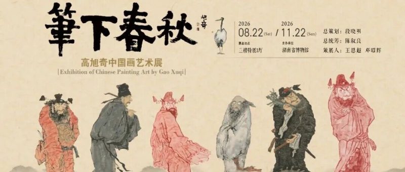 新展预告 | 笔下春秋——高旭奇中国画艺术展-东北文化产业网