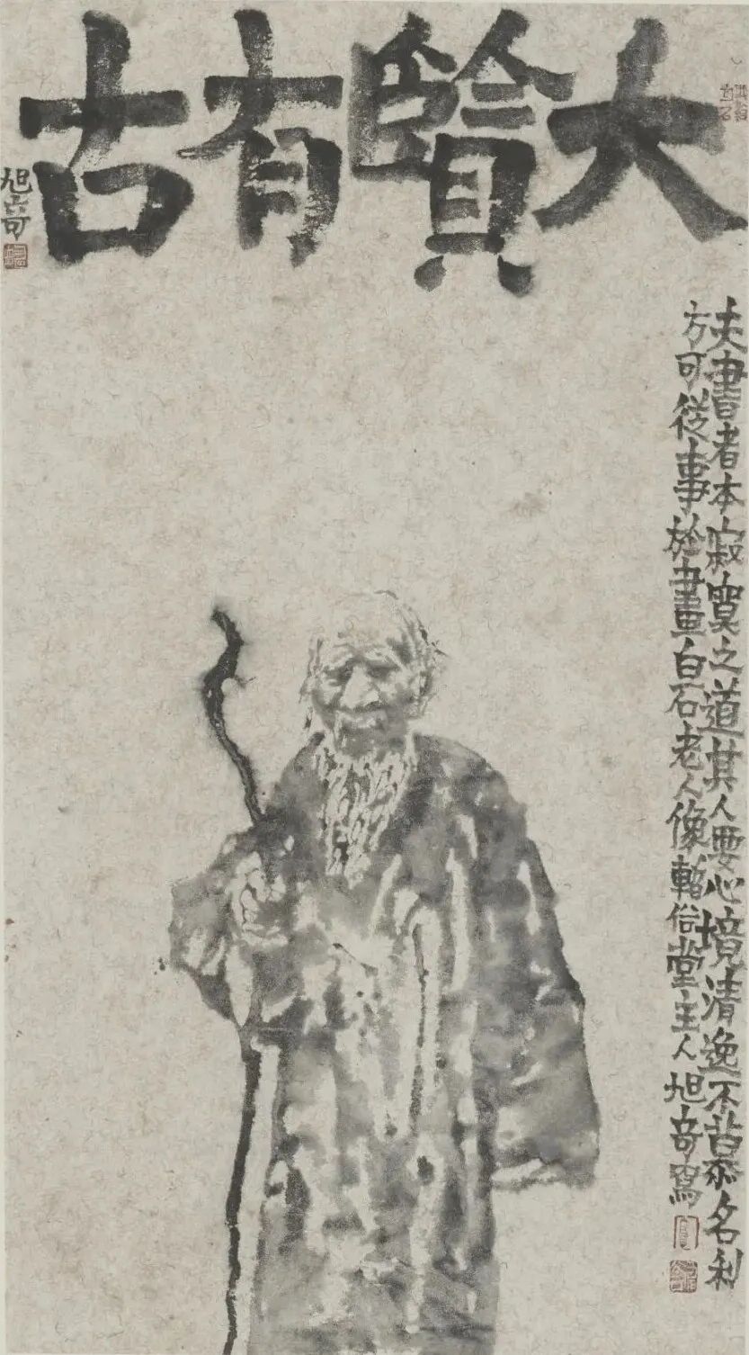 16. 高旭奇 《大贤有古》_看图王.jpg