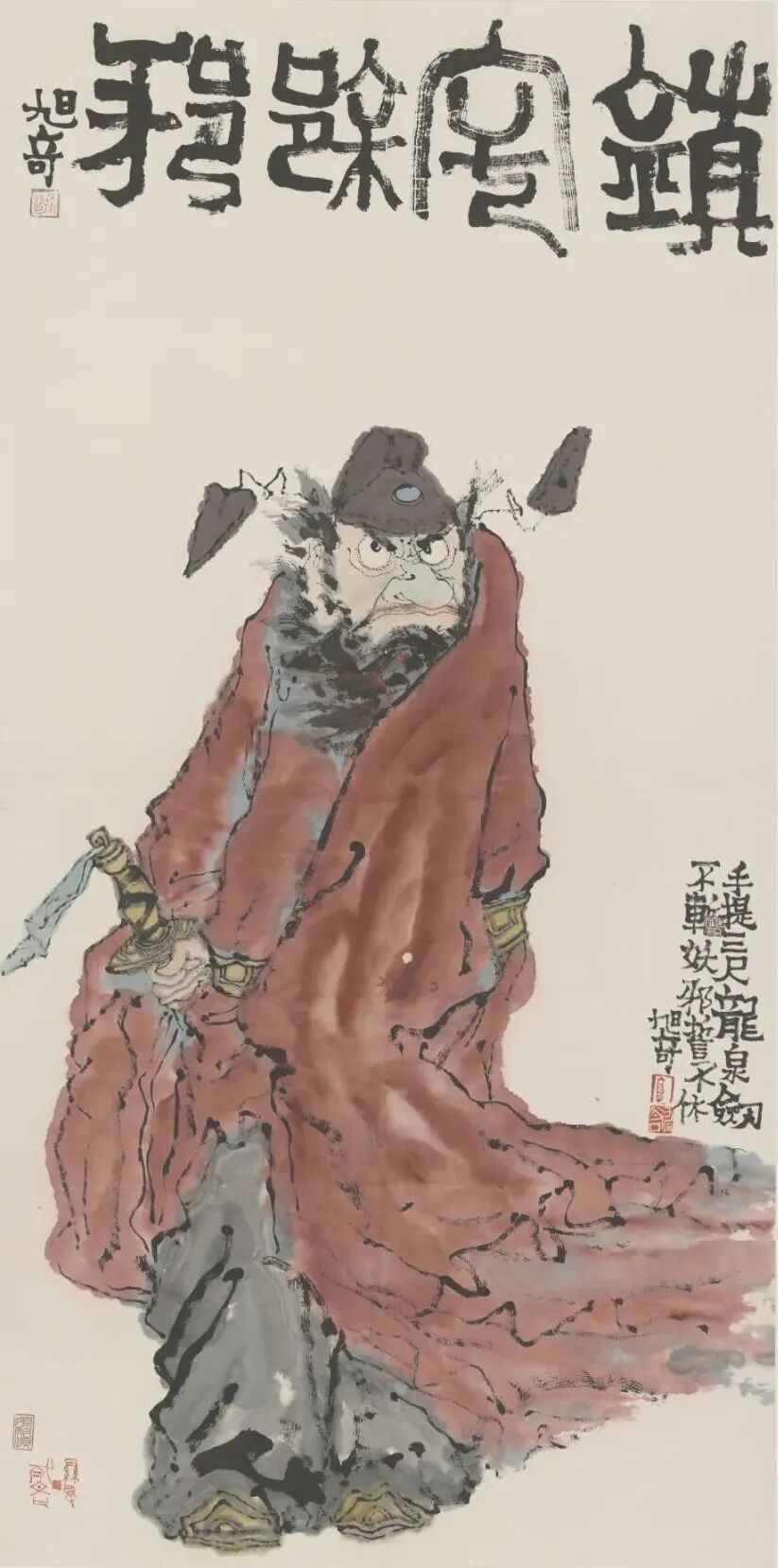 13. 高旭奇 《镇宅除邪》_看图王.jpg