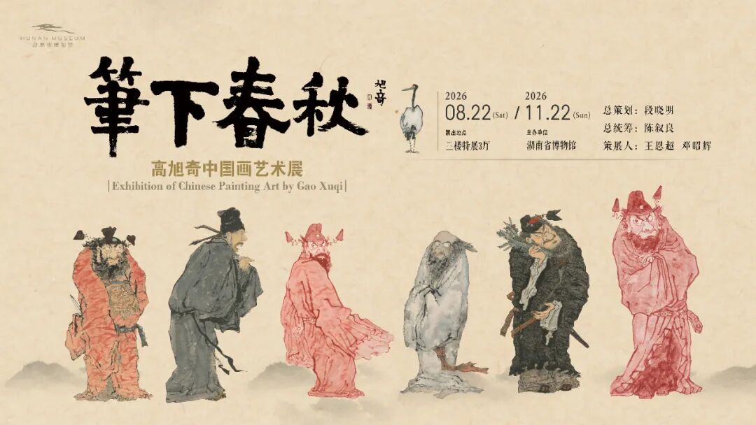图片[1]-新展预告 | 笔下春秋——高旭奇中国画艺术展-东北文化产业网