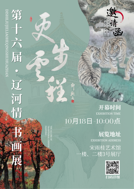 更步云程•第十六届"辽河情"书画展邀您参展！！！-东北文化产业网