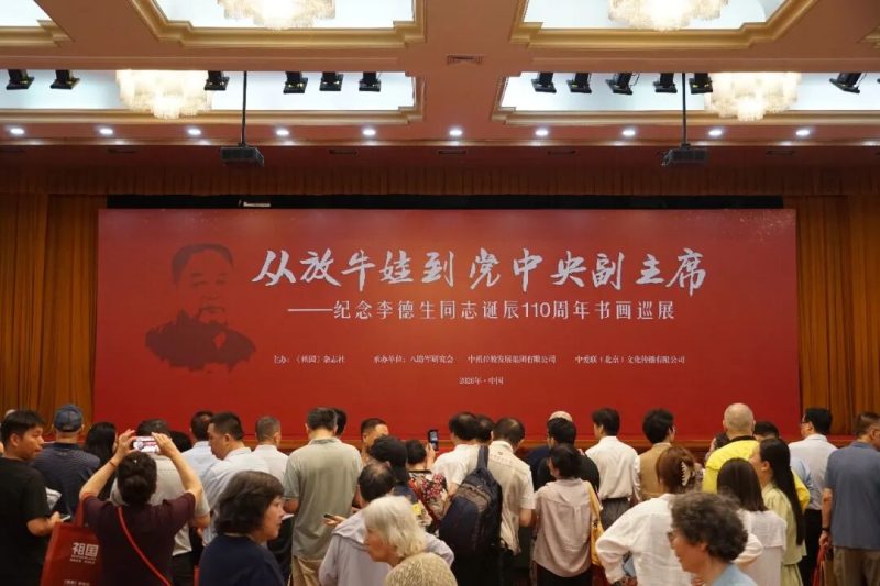 在线报道｜纪念李德生同志诞辰110周年书画巡展在京启幕-东北文化产业网